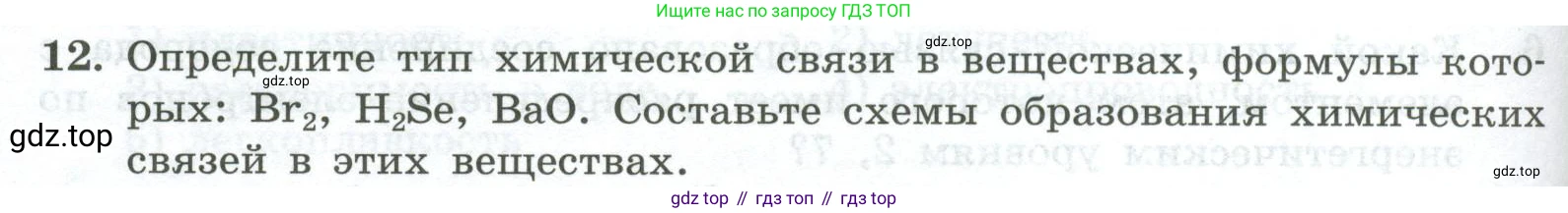 ГДЗ Химия, 8 класс Проверочные и контрольные работы, авторы: Габриелян Олег Саргисович, Лысова Галина Георгиевна, издательство Просвещение, Москва, 2023, белого цвета, страница 126, номер 12, Условие