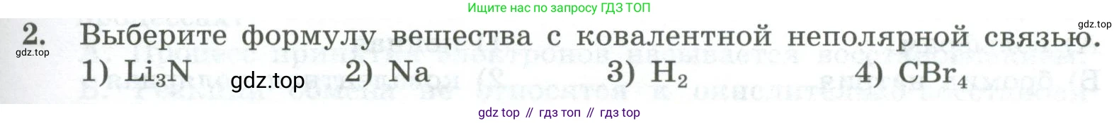 ГДЗ Химия, 8 класс Проверочные и контрольные работы, авторы: Габриелян Олег Саргисович, Лысова Галина Георгиевна, издательство Просвещение, Москва, 2023, белого цвета, страница 125, номер 2, Условие