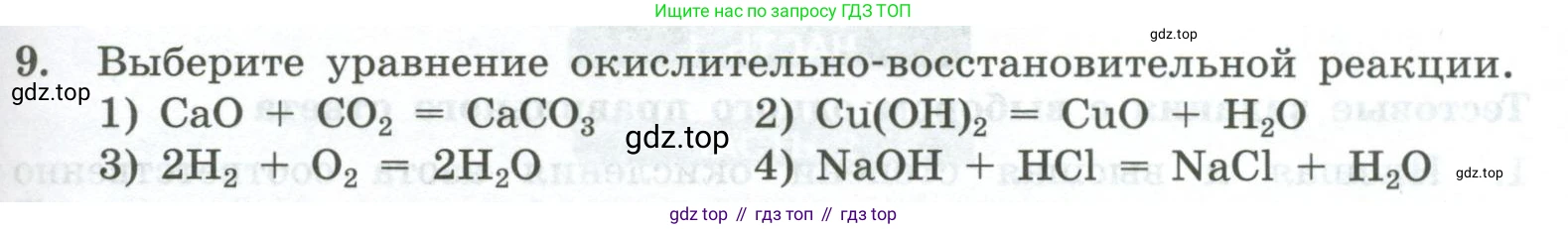 ГДЗ Химия, 8 класс Проверочные и контрольные работы, авторы: Габриелян Олег Саргисович, Лысова Галина Георгиевна, издательство Просвещение, Москва, 2023, белого цвета, страница 127, номер 9, Условие