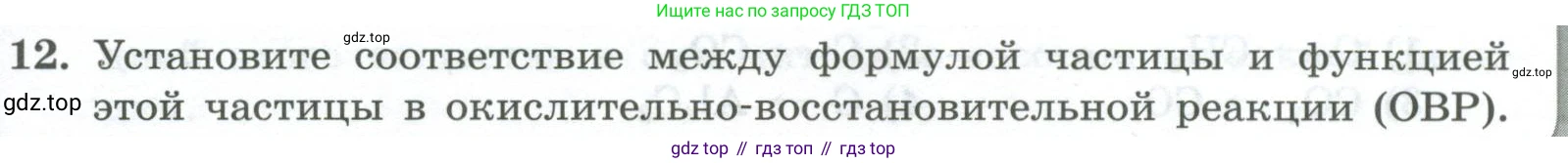 ГДЗ Химия, 8 класс Проверочные и контрольные работы, авторы: Габриелян Олег Саргисович, Лысова Галина Георгиевна, издательство Просвещение, Москва, 2023, белого цвета, страница 129, номер 12, Условие