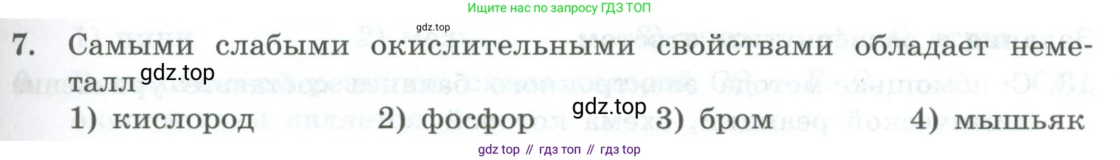 ГДЗ Химия, 8 класс Проверочные и контрольные работы, авторы: Габриелян Олег Саргисович, Лысова Галина Георгиевна, издательство Просвещение, Москва, 2023, белого цвета, страница 129, номер 7, Условие