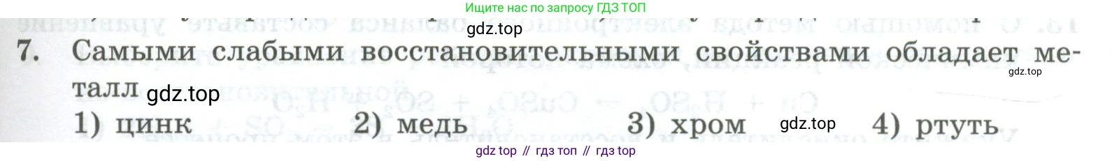ГДЗ Химия, 8 класс Проверочные и контрольные работы, авторы: Габриелян Олег Саргисович, Лысова Галина Георгиевна, издательство Просвещение, Москва, 2023, белого цвета, страница 131, номер 7, Условие