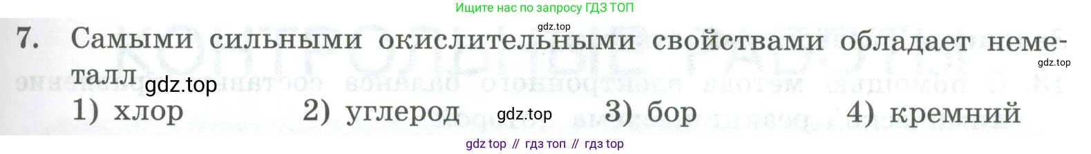 ГДЗ Химия, 8 класс Проверочные и контрольные работы, авторы: Габриелян Олег Саргисович, Лысова Галина Георгиевна, издательство Просвещение, Москва, 2023, белого цвета, страница 133, номер 7, Условие