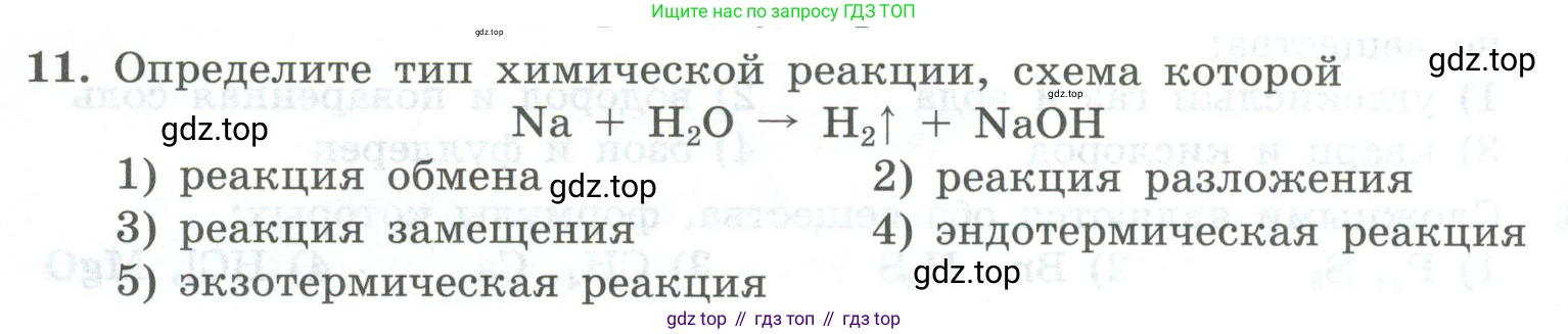 ГДЗ Химия, 8 класс Проверочные и контрольные работы, авторы: Габриелян Олег Саргисович, Лысова Галина Георгиевна, издательство Просвещение, Москва, 2023, белого цвета, страница 136, номер 11, Условие