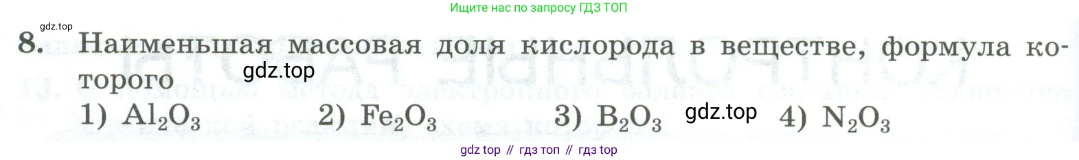 ГДЗ Химия, 8 класс Проверочные и контрольные работы, авторы: Габриелян Олег Саргисович, Лысова Галина Георгиевна, издательство Просвещение, Москва, 2023, белого цвета, страница 136, номер 8, Условие