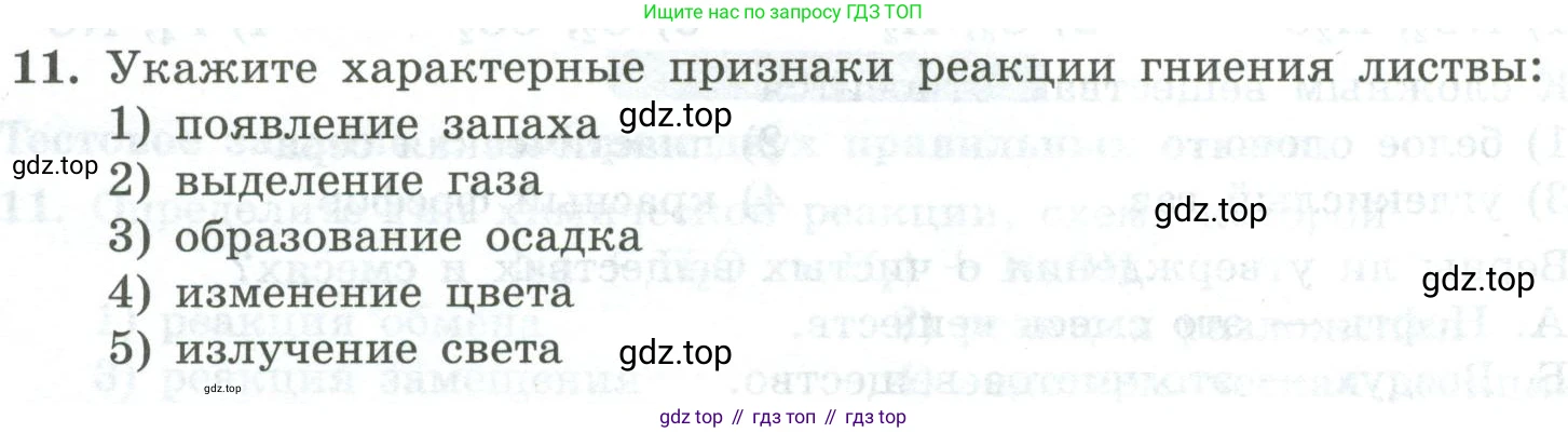 ГДЗ Химия, 8 класс Проверочные и контрольные работы, авторы: Габриелян Олег Саргисович, Лысова Галина Георгиевна, издательство Просвещение, Москва, 2023, белого цвета, страница 138, номер 11, Условие