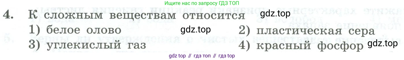ГДЗ Химия, 8 класс Проверочные и контрольные работы, авторы: Габриелян Олег Саргисович, Лысова Галина Георгиевна, издательство Просвещение, Москва, 2023, белого цвета, страница 137, номер 4, Условие