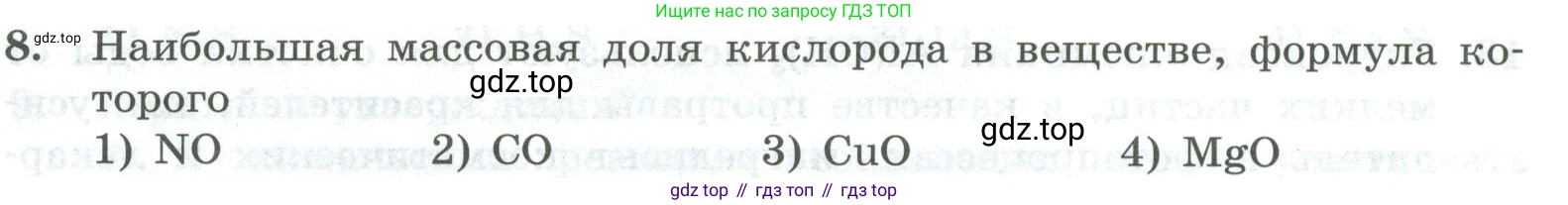 ГДЗ Химия, 8 класс Проверочные и контрольные работы, авторы: Габриелян Олег Саргисович, Лысова Галина Георгиевна, издательство Просвещение, Москва, 2023, белого цвета, страница 137, номер 8, Условие