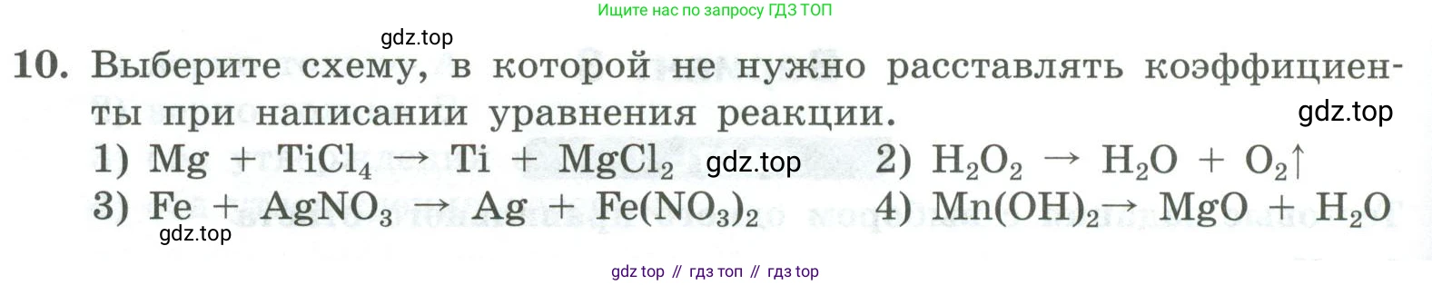 ГДЗ Химия, 8 класс Проверочные и контрольные работы, авторы: Габриелян Олег Саргисович, Лысова Галина Георгиевна, издательство Просвещение, Москва, 2023, белого цвета, страница 140, номер 10, Условие