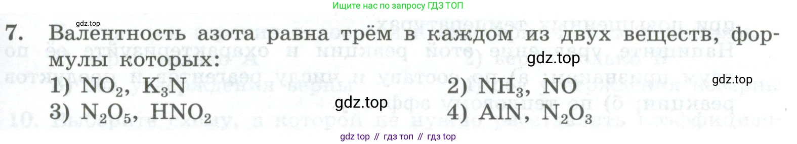 ГДЗ Химия, 8 класс Проверочные и контрольные работы, авторы: Габриелян Олег Саргисович, Лысова Галина Георгиевна, издательство Просвещение, Москва, 2023, белого цвета, страница 139, номер 7, Условие