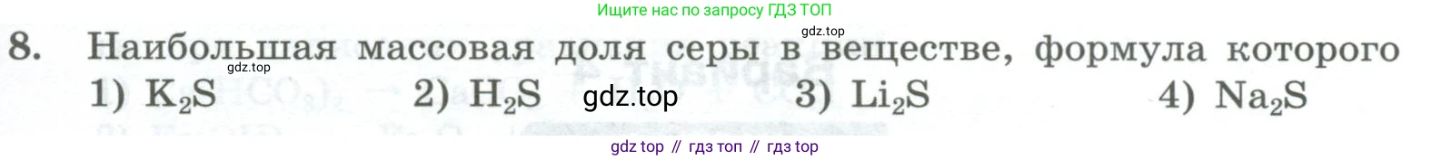 ГДЗ Химия, 8 класс Проверочные и контрольные работы, авторы: Габриелян Олег Саргисович, Лысова Галина Георгиевна, издательство Просвещение, Москва, 2023, белого цвета, страница 139, номер 8, Условие