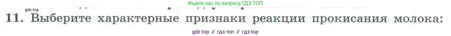 ГДЗ Химия, 8 класс Проверочные и контрольные работы, авторы: Габриелян Олег Саргисович, Лысова Галина Георгиевна, издательство Просвещение, Москва, 2023, белого цвета, страница 141, номер 11, Условие