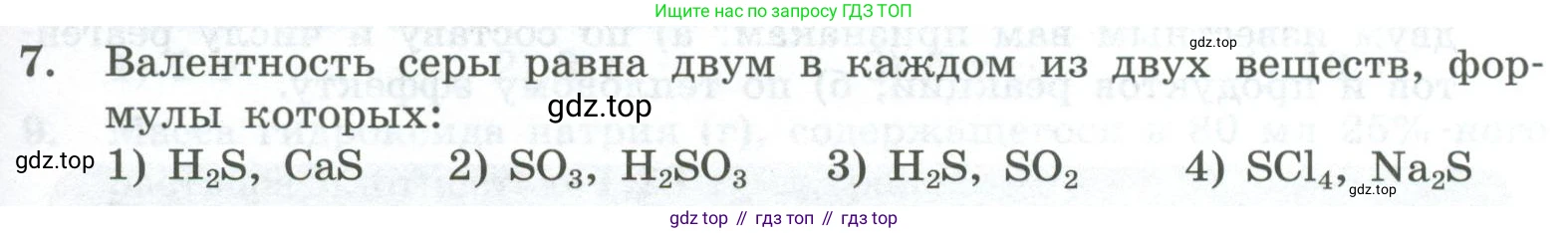 ГДЗ Химия, 8 класс Проверочные и контрольные работы, авторы: Габриелян Олег Саргисович, Лысова Галина Георгиевна, издательство Просвещение, Москва, 2023, белого цвета, страница 141, номер 7, Условие