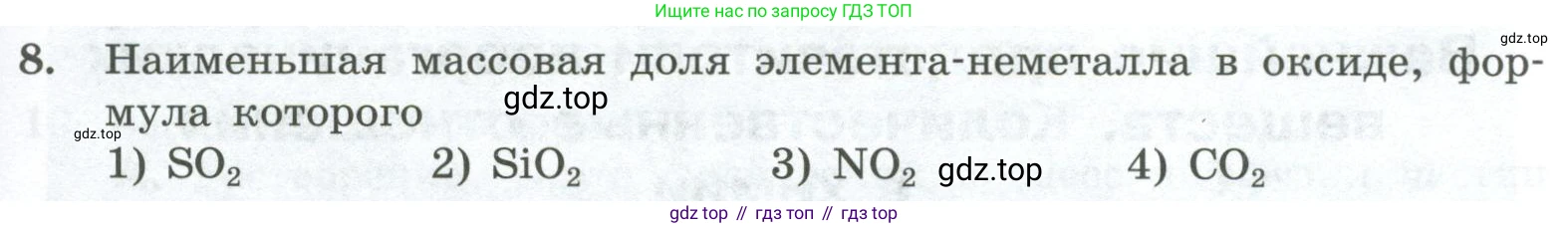 ГДЗ Химия, 8 класс Проверочные и контрольные работы, авторы: Габриелян Олег Саргисович, Лысова Галина Георгиевна, издательство Просвещение, Москва, 2023, белого цвета, страница 141, номер 8, Условие