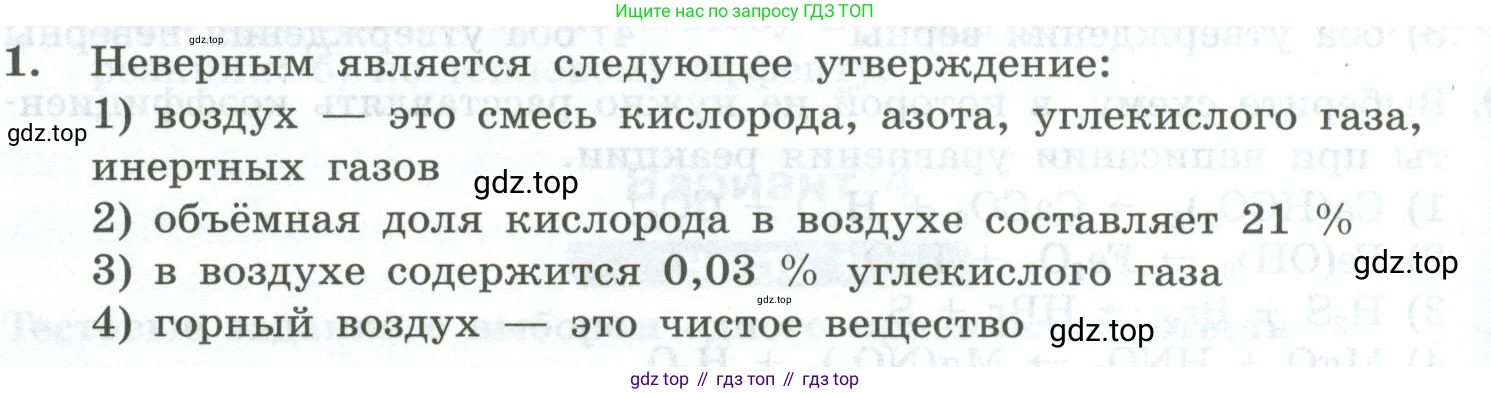 ГДЗ Химия, 8 класс Проверочные и контрольные работы, авторы: Габриелян Олег Саргисович, Лысова Галина Георгиевна, издательство Просвещение, Москва, 2023, белого цвета, страница 142, номер 1, Условие