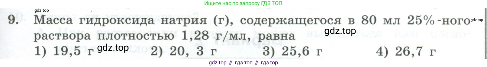 ГДЗ Химия, 8 класс Проверочные и контрольные работы, авторы: Габриелян Олег Саргисович, Лысова Галина Георгиевна, издательство Просвещение, Москва, 2023, белого цвета, страница 143, номер 9, Условие