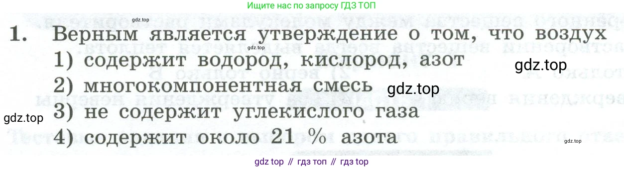 ГДЗ Химия, 8 класс Проверочные и контрольные работы, авторы: Габриелян Олег Саргисович, Лысова Галина Георгиевна, издательство Просвещение, Москва, 2023, белого цвета, страница 144, номер 1, Условие