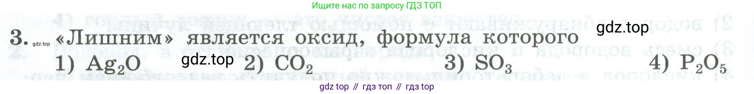 ГДЗ Химия, 8 класс Проверочные и контрольные работы, авторы: Габриелян Олег Саргисович, Лысова Галина Георгиевна, издательство Просвещение, Москва, 2023, белого цвета, страница 144, номер 3, Условие