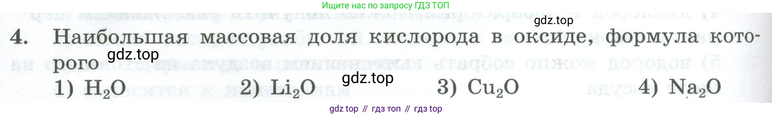 ГДЗ Химия, 8 класс Проверочные и контрольные работы, авторы: Габриелян Олег Саргисович, Лысова Галина Георгиевна, издательство Просвещение, Москва, 2023, белого цвета, страница 144, номер 4, Условие