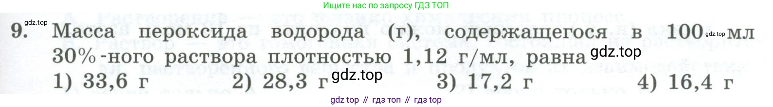 ГДЗ Химия, 8 класс Проверочные и контрольные работы, авторы: Габриелян Олег Саргисович, Лысова Галина Георгиевна, издательство Просвещение, Москва, 2023, белого цвета, страница 145, номер 9, Условие