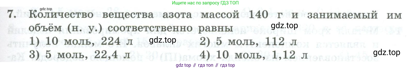 ГДЗ Химия, 8 класс Проверочные и контрольные работы, авторы: Габриелян Олег Саргисович, Лысова Галина Георгиевна, издательство Просвещение, Москва, 2023, белого цвета, страница 147, номер 7, Условие