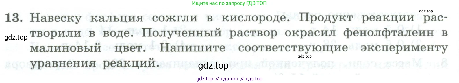 ГДЗ Химия, 8 класс Проверочные и контрольные работы, авторы: Габриелян Олег Саргисович, Лысова Галина Георгиевна, издательство Просвещение, Москва, 2023, белого цвета, страница 150, номер 13, Условие