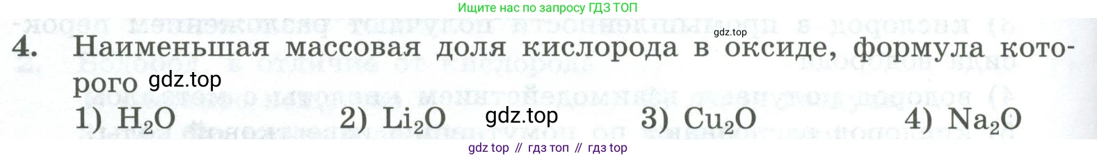 ГДЗ Химия, 8 класс Проверочные и контрольные работы, авторы: Габриелян Олег Саргисович, Лысова Галина Георгиевна, издательство Просвещение, Москва, 2023, белого цвета, страница 148, номер 4, Условие