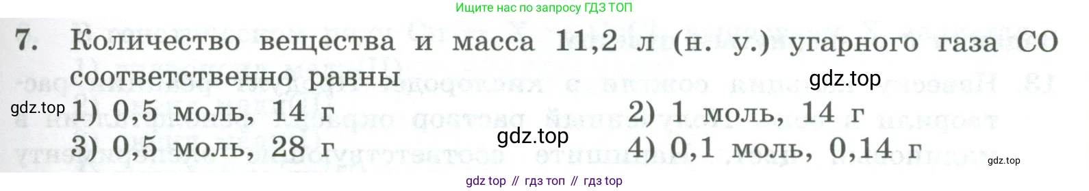 ГДЗ Химия, 8 класс Проверочные и контрольные работы, авторы: Габриелян Олег Саргисович, Лысова Галина Георгиевна, издательство Просвещение, Москва, 2023, белого цвета, страница 149, номер 7, Условие