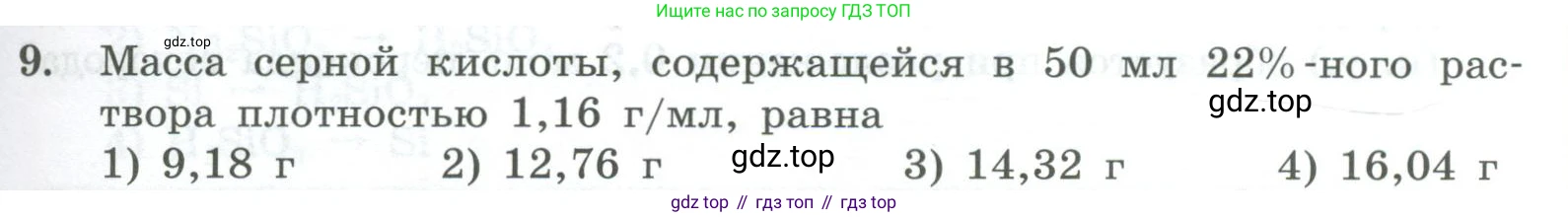 ГДЗ Химия, 8 класс Проверочные и контрольные работы, авторы: Габриелян Олег Саргисович, Лысова Галина Георгиевна, издательство Просвещение, Москва, 2023, белого цвета, страница 149, номер 9, Условие