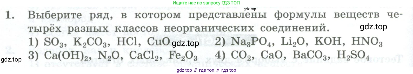 ГДЗ Химия, 8 класс Проверочные и контрольные работы, авторы: Габриелян Олег Саргисович, Лысова Галина Георгиевна, издательство Просвещение, Москва, 2023, белого цвета, страница 150, номер 1, Условие