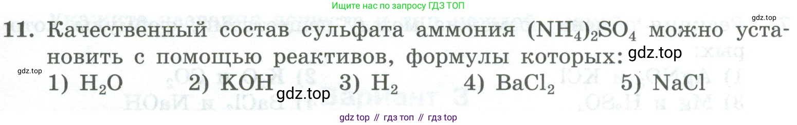 ГДЗ Химия, 8 класс Проверочные и контрольные работы, авторы: Габриелян Олег Саргисович, Лысова Галина Георгиевна, издательство Просвещение, Москва, 2023, белого цвета, страница 151, номер 11, Условие