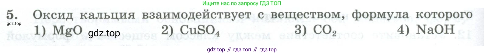 ГДЗ Химия, 8 класс Проверочные и контрольные работы, авторы: Габриелян Олег Саргисович, Лысова Галина Георгиевна, издательство Просвещение, Москва, 2023, белого цвета, страница 150, номер 5, Условие