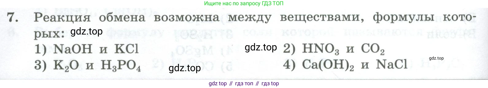 ГДЗ Химия, 8 класс Проверочные и контрольные работы, авторы: Габриелян Олег Саргисович, Лысова Галина Георгиевна, издательство Просвещение, Москва, 2023, белого цвета, страница 150, номер 7, Условие