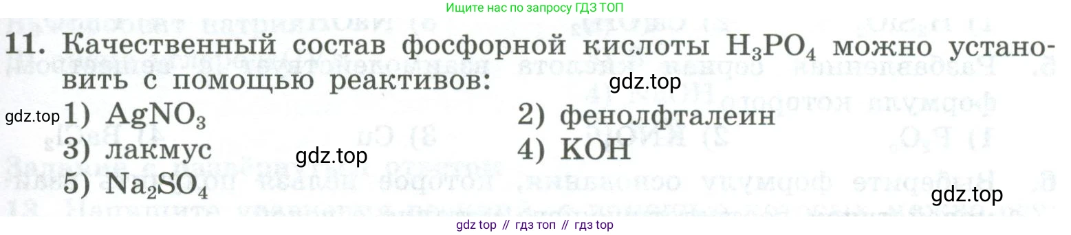 ГДЗ Химия, 8 класс Проверочные и контрольные работы, авторы: Габриелян Олег Саргисович, Лысова Галина Георгиевна, издательство Просвещение, Москва, 2023, белого цвета, страница 153, номер 11, Условие