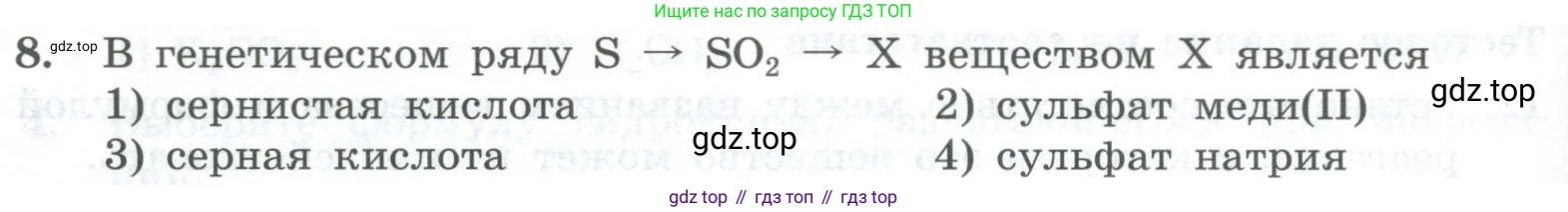 ГДЗ Химия, 8 класс Проверочные и контрольные работы, авторы: Габриелян Олег Саргисович, Лысова Галина Георгиевна, издательство Просвещение, Москва, 2023, белого цвета, страница 152, номер 8, Условие