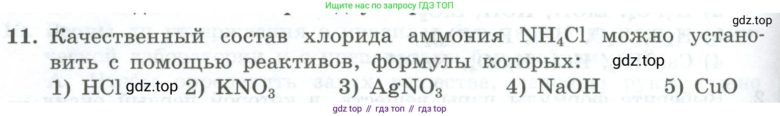 ГДЗ Химия, 8 класс Проверочные и контрольные работы, авторы: Габриелян Олег Саргисович, Лысова Галина Георгиевна, издательство Просвещение, Москва, 2023, белого цвета, страница 154, номер 11, Условие