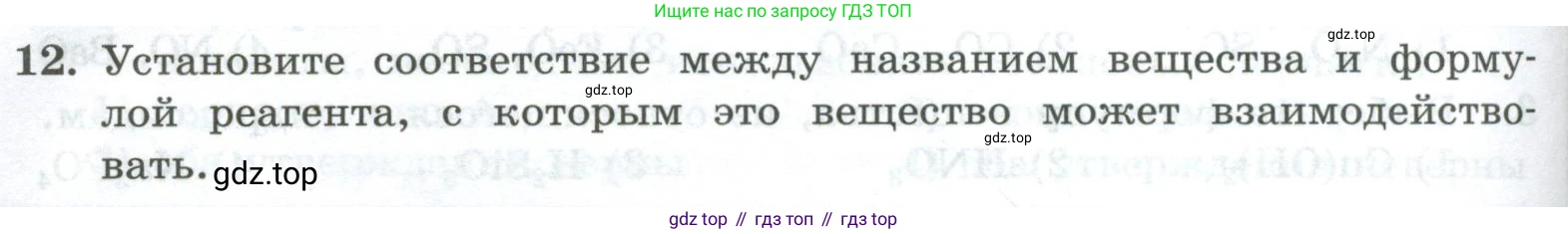 ГДЗ Химия, 8 класс Проверочные и контрольные работы, авторы: Габриелян Олег Саргисович, Лысова Галина Георгиевна, издательство Просвещение, Москва, 2023, белого цвета, страница 154, номер 12, Условие