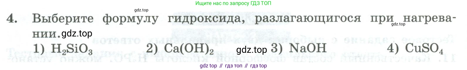 ГДЗ Химия, 8 класс Проверочные и контрольные работы, авторы: Габриелян Олег Саргисович, Лысова Галина Георгиевна, издательство Просвещение, Москва, 2023, белого цвета, страница 154, номер 4, Условие