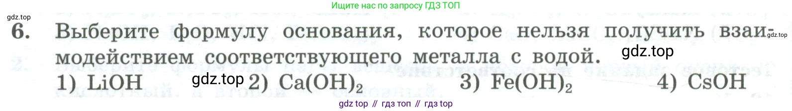 ГДЗ Химия, 8 класс Проверочные и контрольные работы, авторы: Габриелян Олег Саргисович, Лысова Галина Георгиевна, издательство Просвещение, Москва, 2023, белого цвета, страница 154, номер 6, Условие