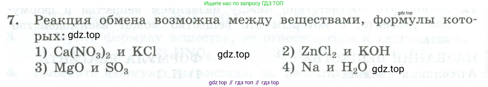 ГДЗ Химия, 8 класс Проверочные и контрольные работы, авторы: Габриелян Олег Саргисович, Лысова Галина Георгиевна, издательство Просвещение, Москва, 2023, белого цвета, страница 154, номер 7, Условие