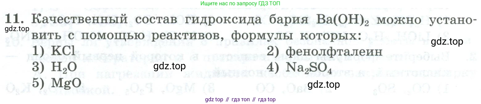 ГДЗ Химия, 8 класс Проверочные и контрольные работы, авторы: Габриелян Олег Саргисович, Лысова Галина Георгиевна, издательство Просвещение, Москва, 2023, белого цвета, страница 156, номер 11, Условие