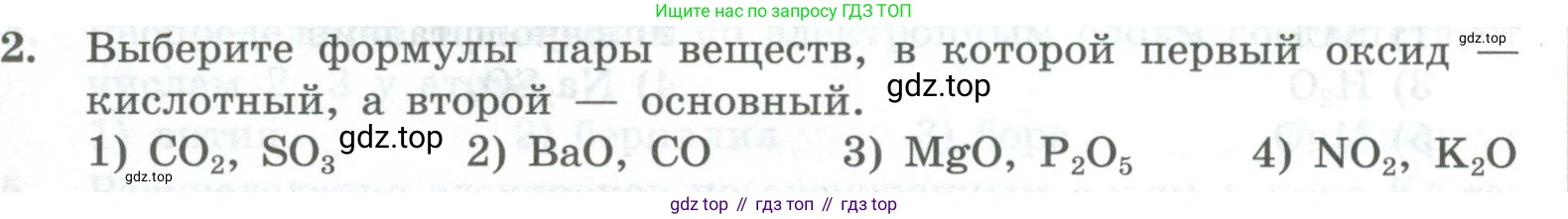 ГДЗ Химия, 8 класс Проверочные и контрольные работы, авторы: Габриелян Олег Саргисович, Лысова Галина Георгиевна, издательство Просвещение, Москва, 2023, белого цвета, страница 155, номер 2, Условие