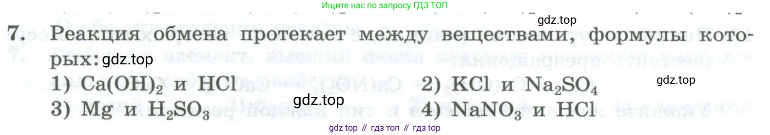 ГДЗ Химия, 8 класс Проверочные и контрольные работы, авторы: Габриелян Олег Саргисович, Лысова Галина Георгиевна, издательство Просвещение, Москва, 2023, белого цвета, страница 155, номер 7, Условие