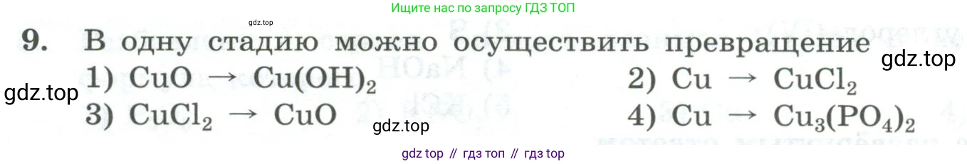 ГДЗ Химия, 8 класс Проверочные и контрольные работы, авторы: Габриелян Олег Саргисович, Лысова Галина Георгиевна, издательство Просвещение, Москва, 2023, белого цвета, страница 156, номер 9, Условие