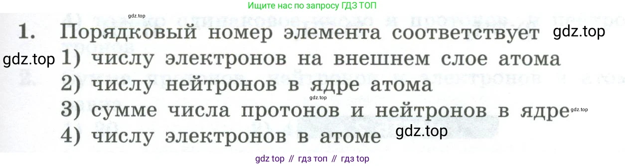 ГДЗ Химия, 8 класс Проверочные и контрольные работы, авторы: Габриелян Олег Саргисович, Лысова Галина Георгиевна, издательство Просвещение, Москва, 2023, белого цвета, страница 157, номер 1, Условие