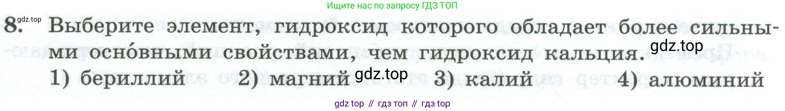 ГДЗ Химия, 8 класс Проверочные и контрольные работы, авторы: Габриелян Олег Саргисович, Лысова Галина Георгиевна, издательство Просвещение, Москва, 2023, белого цвета, страница 159, номер 8, Условие