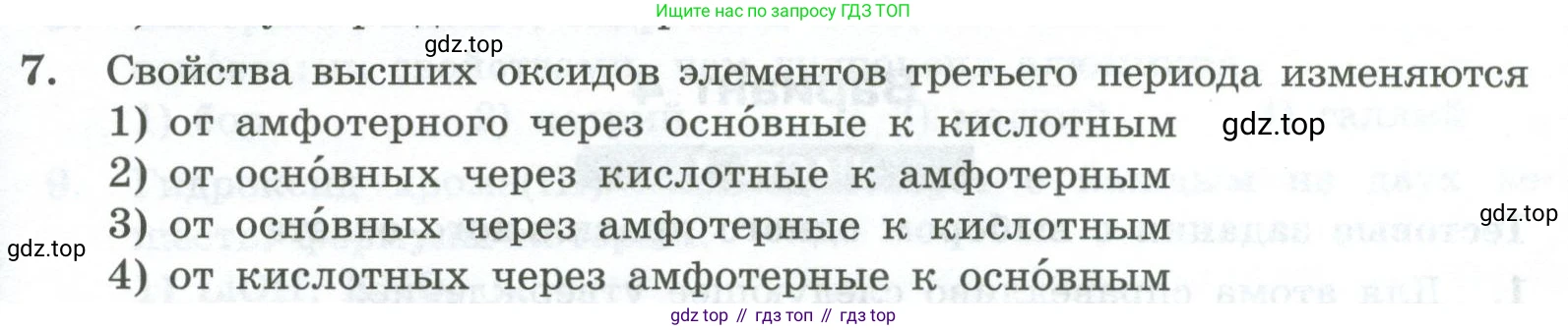 ГДЗ Химия, 8 класс Проверочные и контрольные работы, авторы: Габриелян Олег Саргисович, Лысова Галина Георгиевна, издательство Просвещение, Москва, 2023, белого цвета, страница 161, номер 7, Условие
