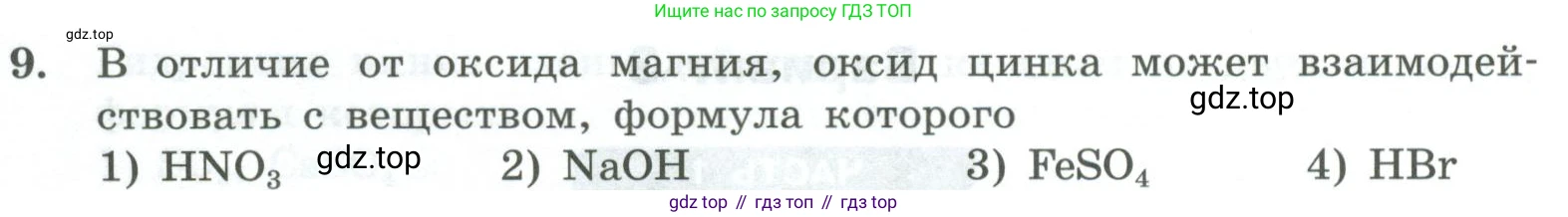 ГДЗ Химия, 8 класс Проверочные и контрольные работы, авторы: Габриелян Олег Саргисович, Лысова Галина Георгиевна, издательство Просвещение, Москва, 2023, белого цвета, страница 162, номер 9, Условие