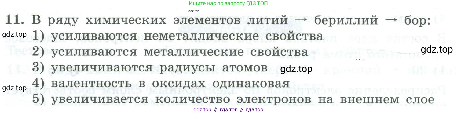 ГДЗ Химия, 8 класс Проверочные и контрольные работы, авторы: Габриелян Олег Саргисович, Лысова Галина Георгиевна, издательство Просвещение, Москва, 2023, белого цвета, страница 164, номер 11, Условие
