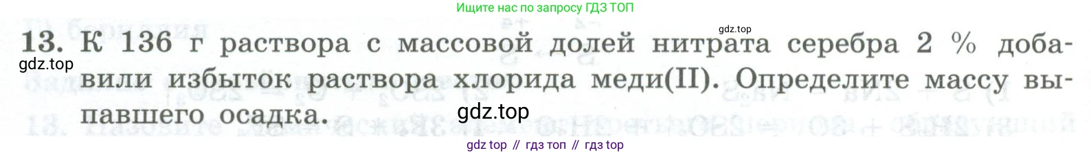 ГДЗ Химия, 8 класс Проверочные и контрольные работы, авторы: Габриелян Олег Саргисович, Лысова Галина Георгиевна, издательство Просвещение, Москва, 2023, белого цвета, страница 166, номер 13, Условие
